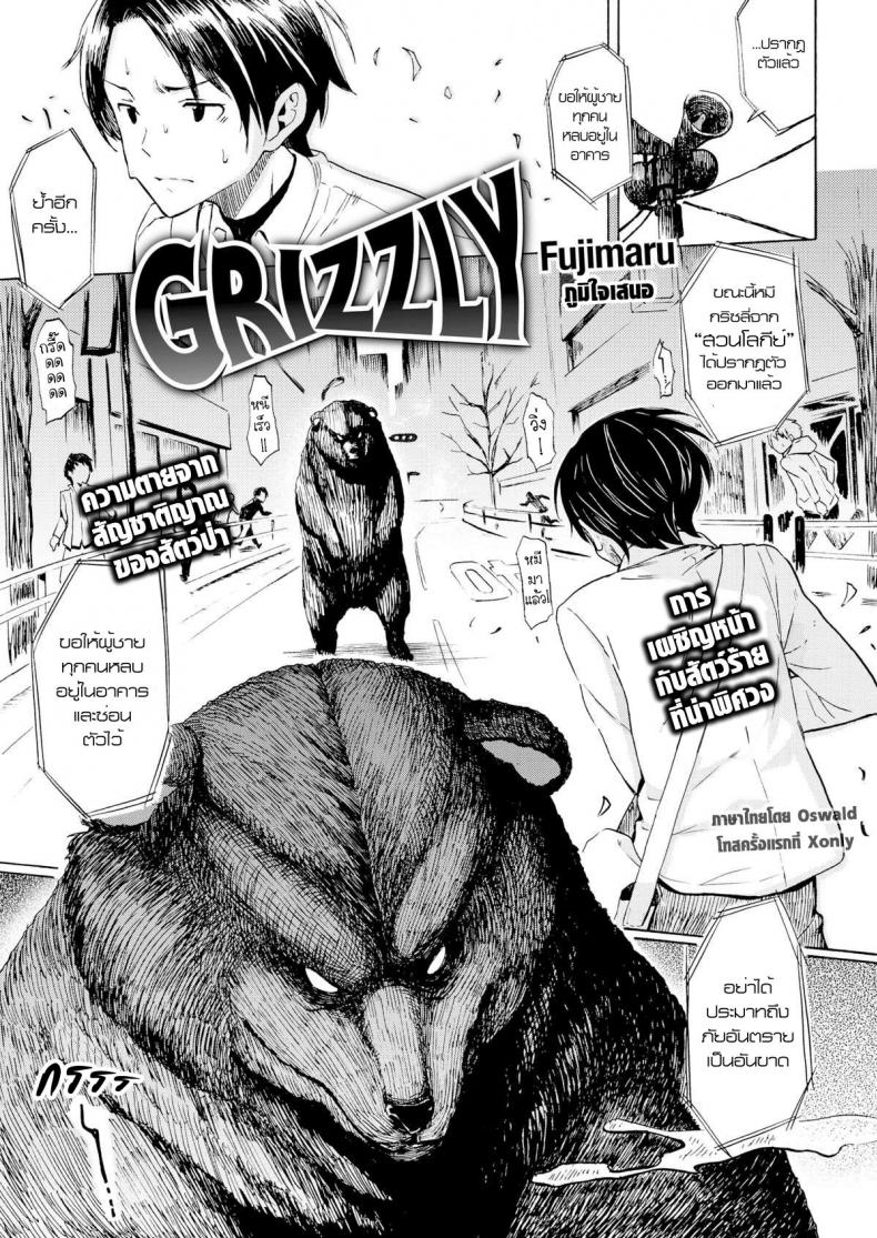 คนเห็นหมี [Fujimaru] Grizzly (Comic Kairakuten 2016-03)