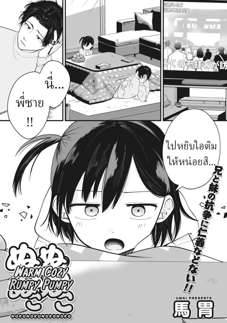 คนแพ้ไปหยิบไอติม [Umai] Nuku Nuku Nuko Nuko Warm Cozy Rumpy Pumpy