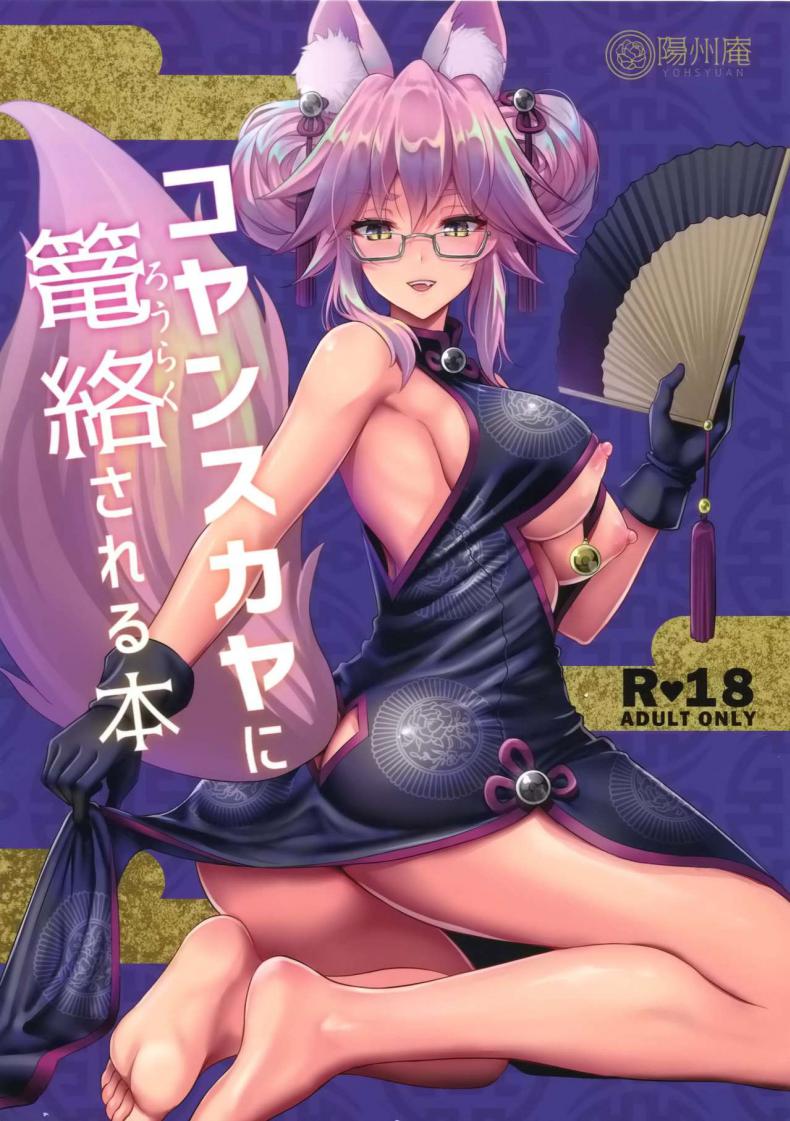 คนในไม่บอก คนนอกไม่รู้ (C95) [Yohsyuan (Son Yohsyu)] Cojanskaya ni Rouraku Sareru Hon | A Story About Being Enticed By Cojanskaya (Fate/Grand Order)