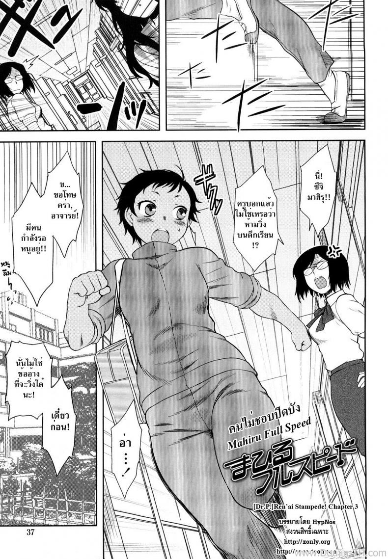 คนไม่ชอบปิดบัง [Dr.P] Ren'ai Stampede Ch.3