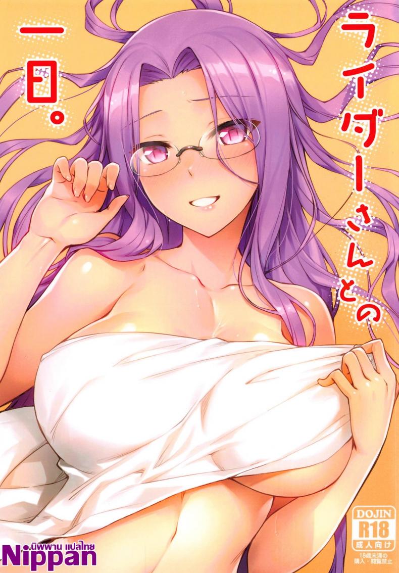 คนไม่อยู่หนูขอเย็ด (C95) [S.S.L (Yanagi)] Rider-san to no Ichinichi. (Fate/stay night)