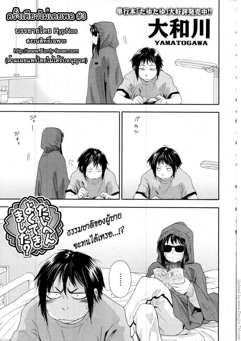 ครั้งเดียวไม่เคยพอ 3 จบ