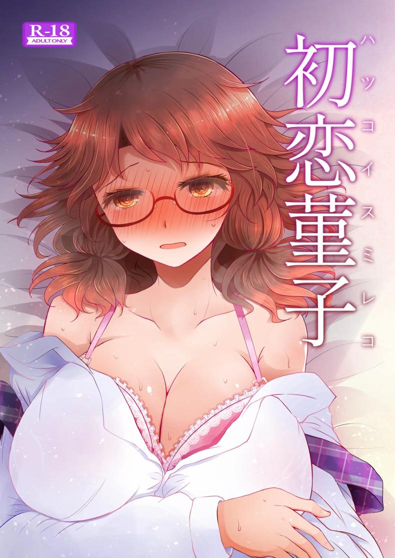 ครั้งเเรกของสุมิเรย์โกะ[Furafura Toxin (Arano Oki)] Sumireko's First Time
