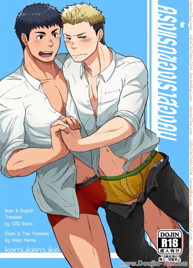 ครั้งแรกของเราสองคน [เกย์]