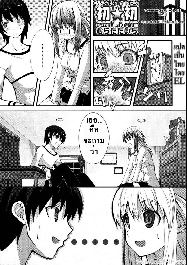 ครั้งแรกที่เสียสาว [Muratataichi] Innocent First