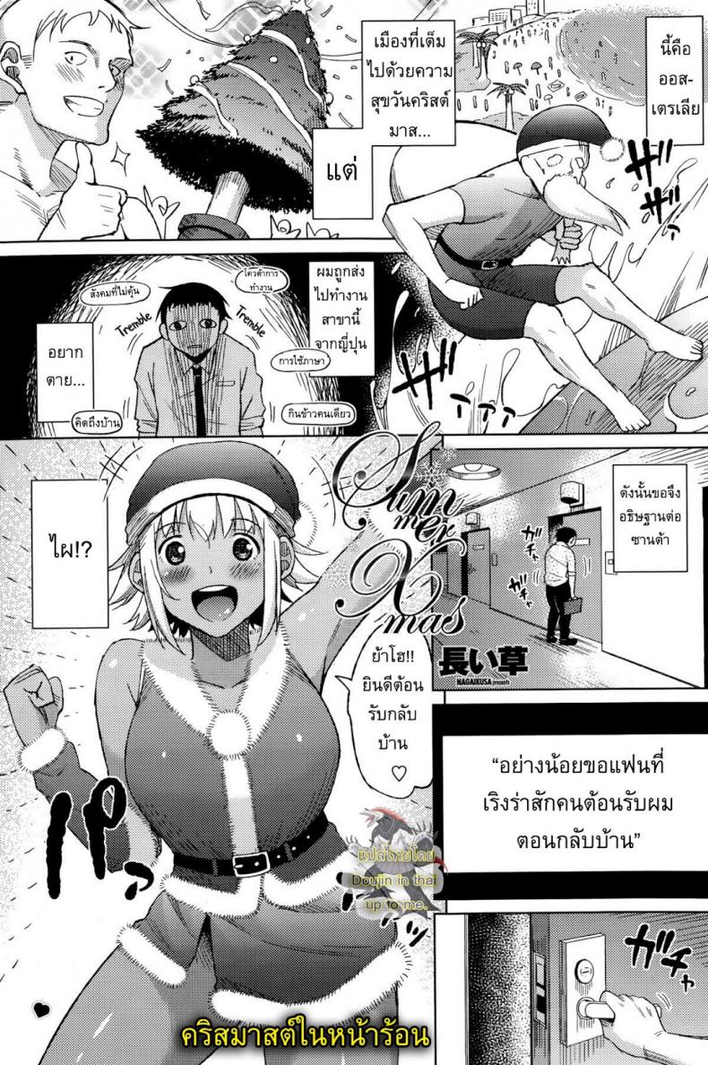 คริสต์มาสในหน้าร้อน [Nagaikusa] Summer Christmas