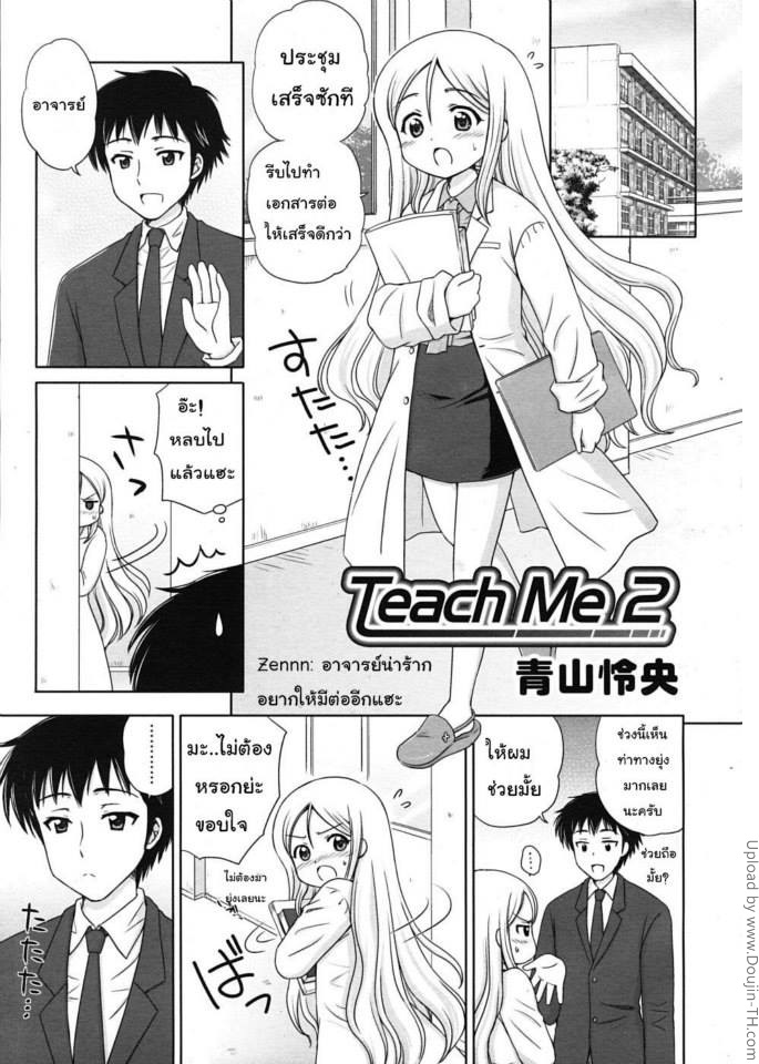 ครูครับ สอนผมหน่อย 2