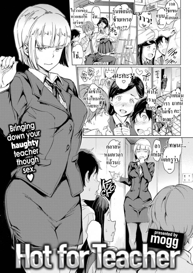 ครูดุๆนี่แหละที่ผมชอบ [mogg] Hot for Teacher