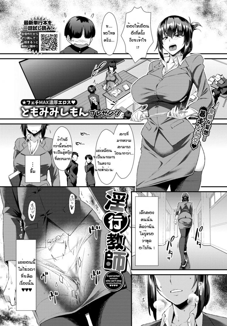 ครูสาวสุดเงี่ยน [Tomomimi Shimon] Inkou Kyoushi