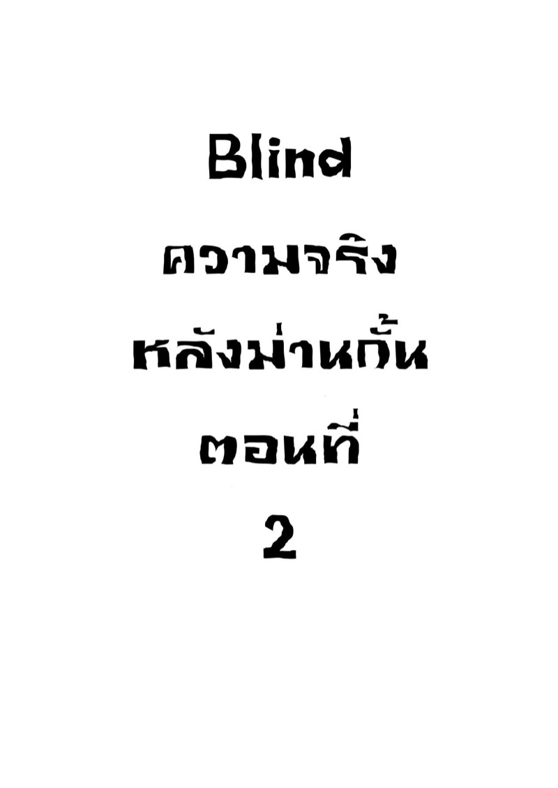 ความจริงหลังม่านกั้น 2