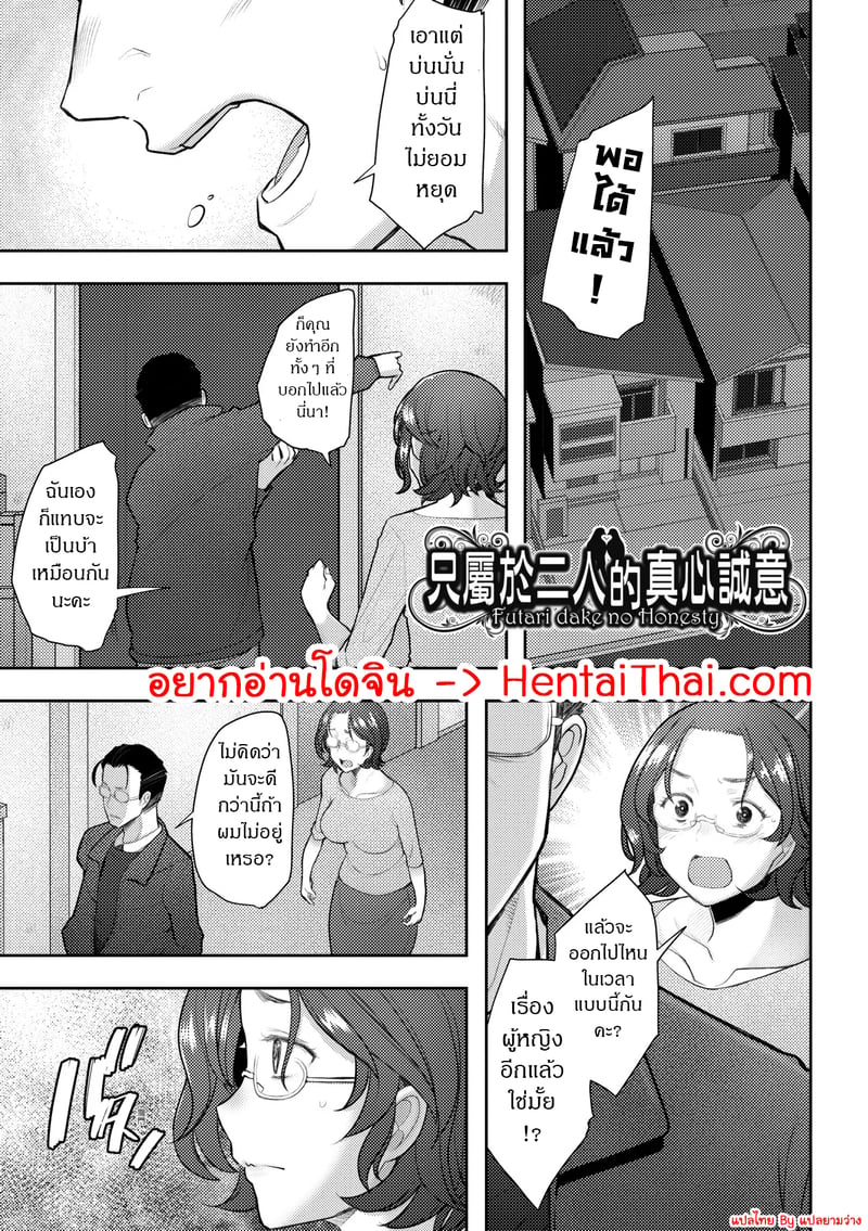 ความจริงใจระหว่างเราสอง