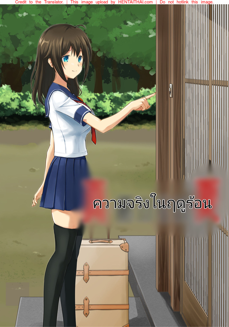 ความจริงในฤดูร้อน