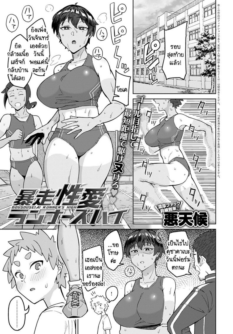 ความผิดที่นายทำให้ฉันฟอร์มตก [Akutenkou] Bousouseiai runner's high