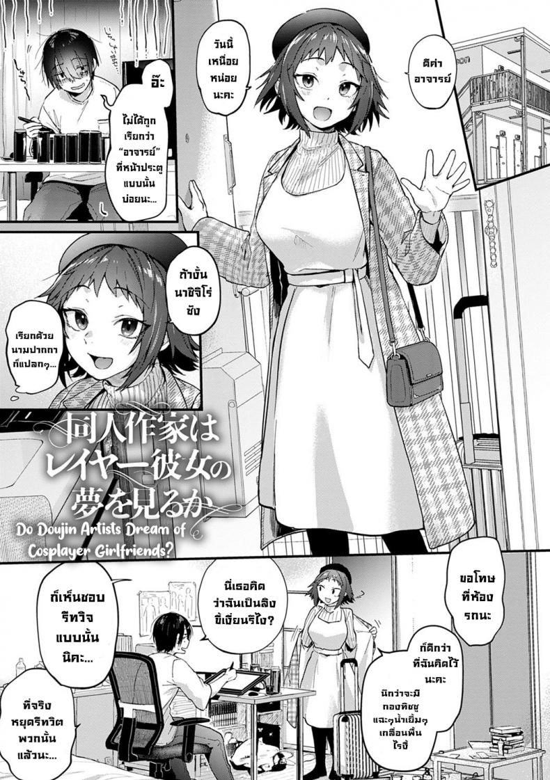 ความฝันของนักวาดที่มีแฟนเป็นคอสเพลย์เลเยอร์ [Gosaiji] Do Doujin Artists Dream of Cosplayer Girlfriends Doujin Sakka wa Reiya Kanojo no Yume wo Miruka