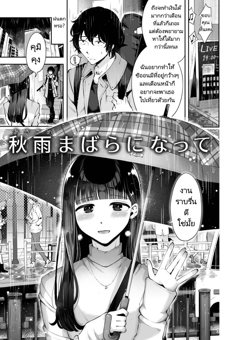 ความฝันสู่ความรักของทั้งสอง [Seto Ryouko] Akisame mabara ni natte