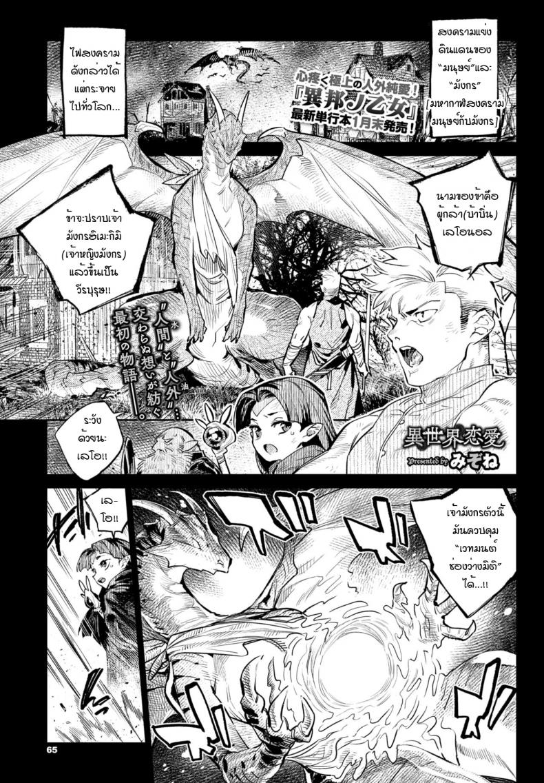 ความมุ่งมั่นของผู้กล้ากับมังกร [Mizone] Isekai Renai(Ihou no Otome