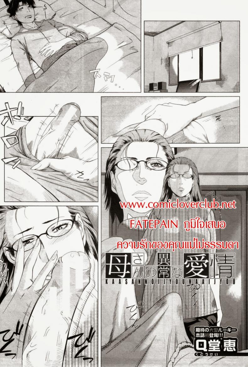ความรักของคุณแม่ไม่ธรรมดา [Qdou Kei] Kaasan no Ijyou na Aijyou | Mom's Abnormal Affection