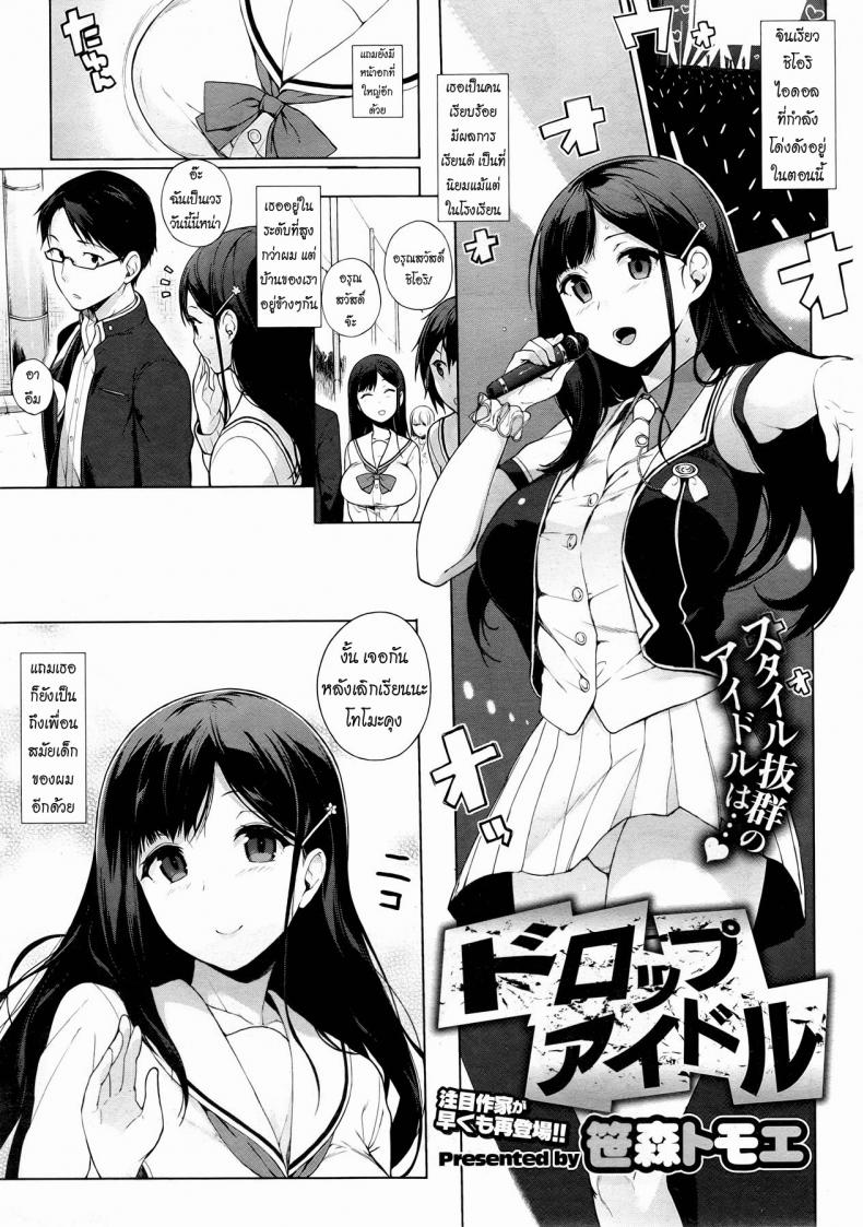ความรักของไอดอลสาว [Sasamori Tomoe] Drop Idol
