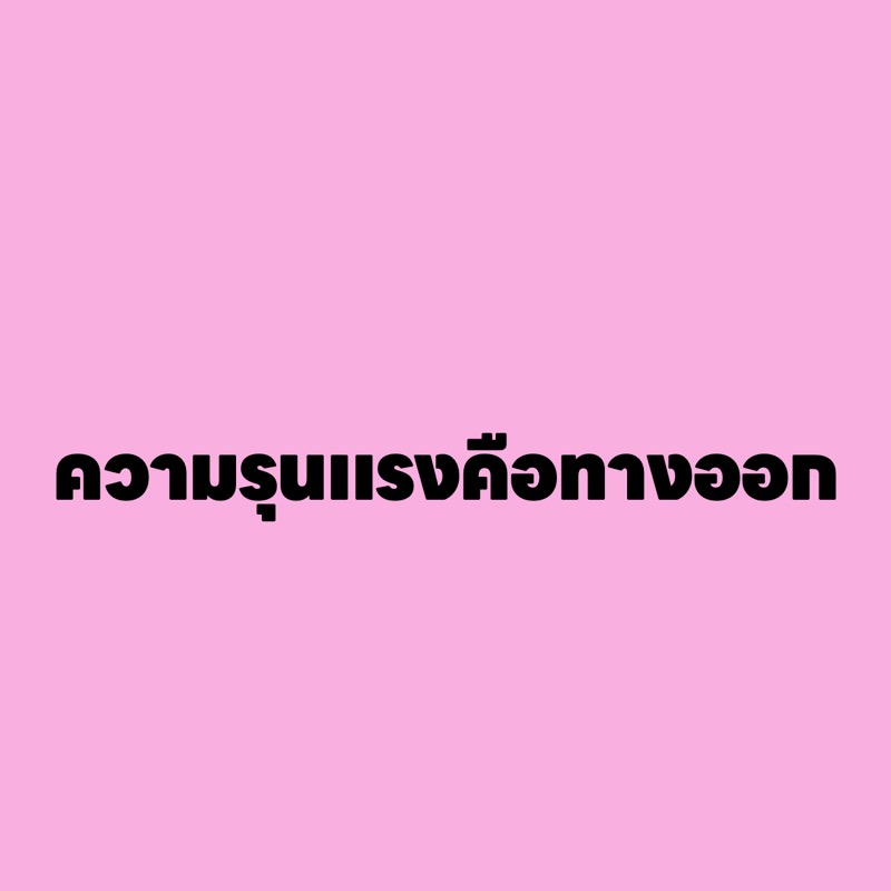 ความรุนแรงคือทางออก