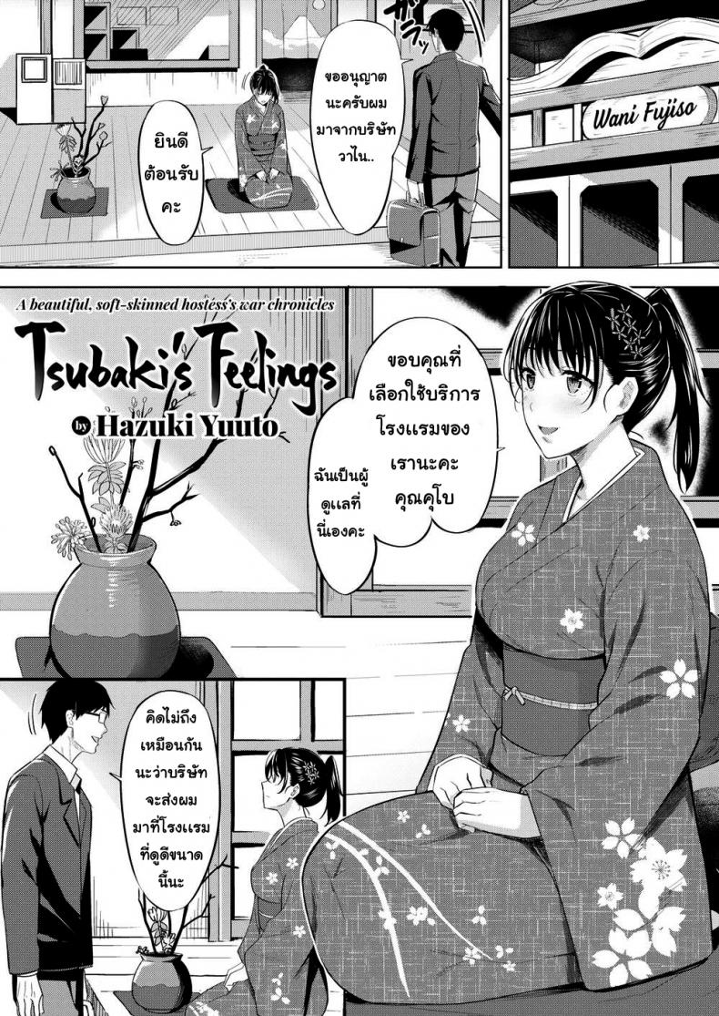ความรู้สึกของซึบากิ [Hazuki Yuuto] Tsubaki’s Feelings