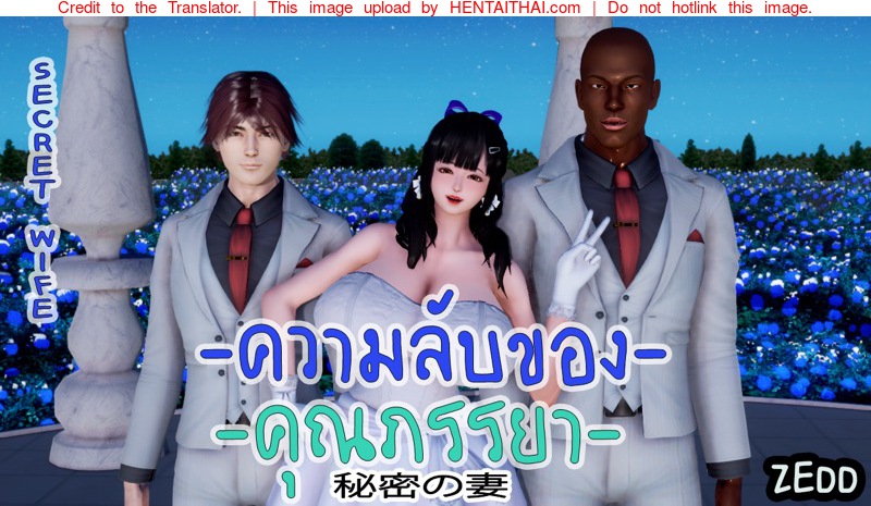 ความลับของคุณภรรยา