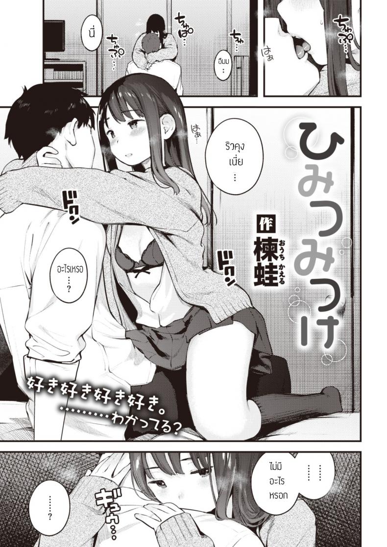 ความลับของคุณแฟน [Ouchi Kaeru] Himitsu Mitsuke