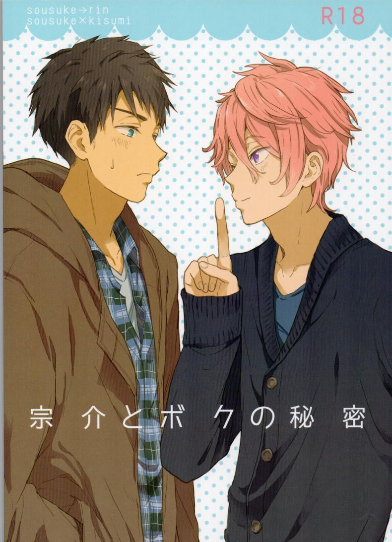 ความลับของผมกับโซสึเกะ [Chumimin (Tsutsumi Tsumimi)] Sosuke to Boku no Himitsu