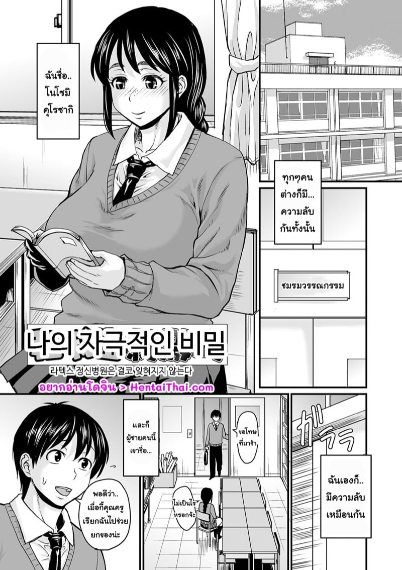 ความลับที่เเสนน่าอายของฉัน