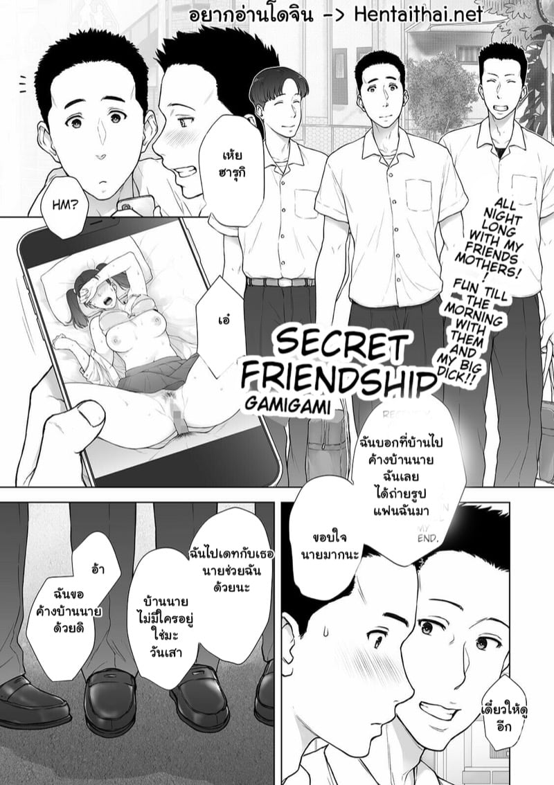 ความลับระหว่างเพื่อน