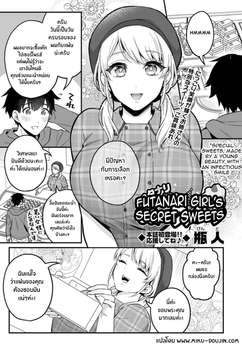 ความลับเเสนหวานของสาวร้านขนม[Binto] Futanari Girl's Secret Sweets