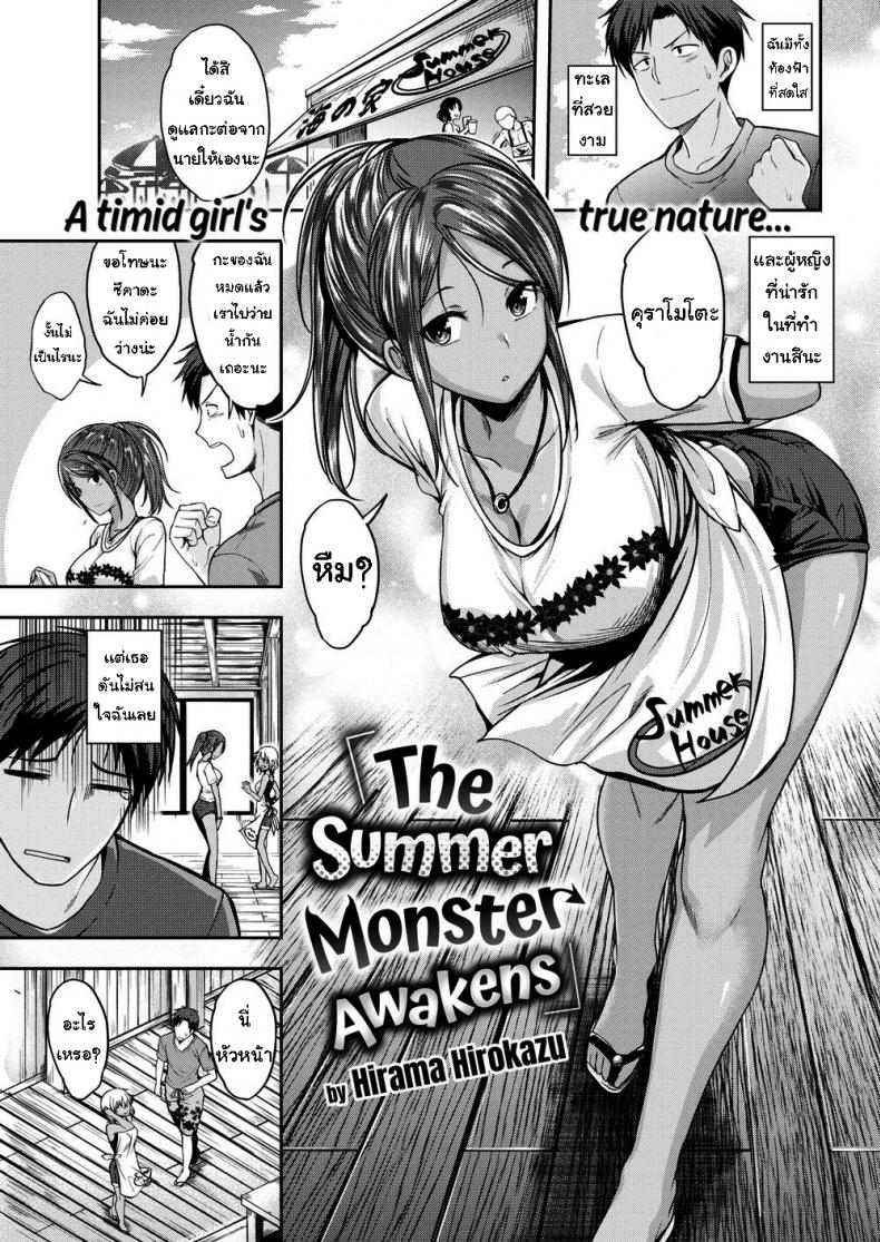ความลับในฤดูร้อน [Hirama Hirokazu] The Summer Monster Awakens