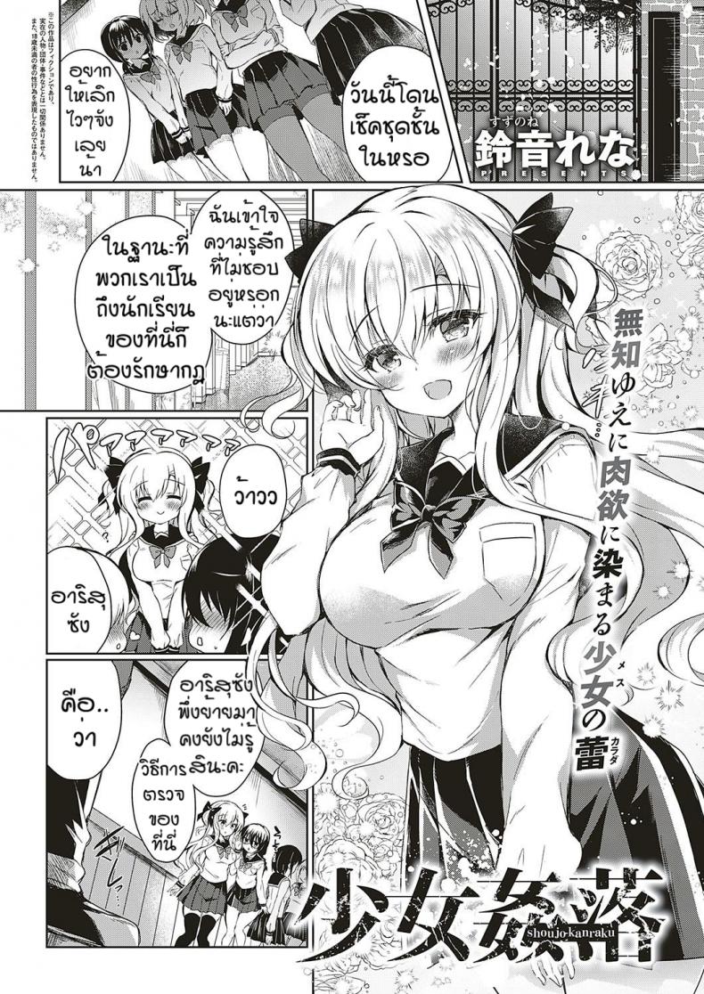 ความสดใสในวัยเรียน [Suzunone rena] Shoujo kanraku