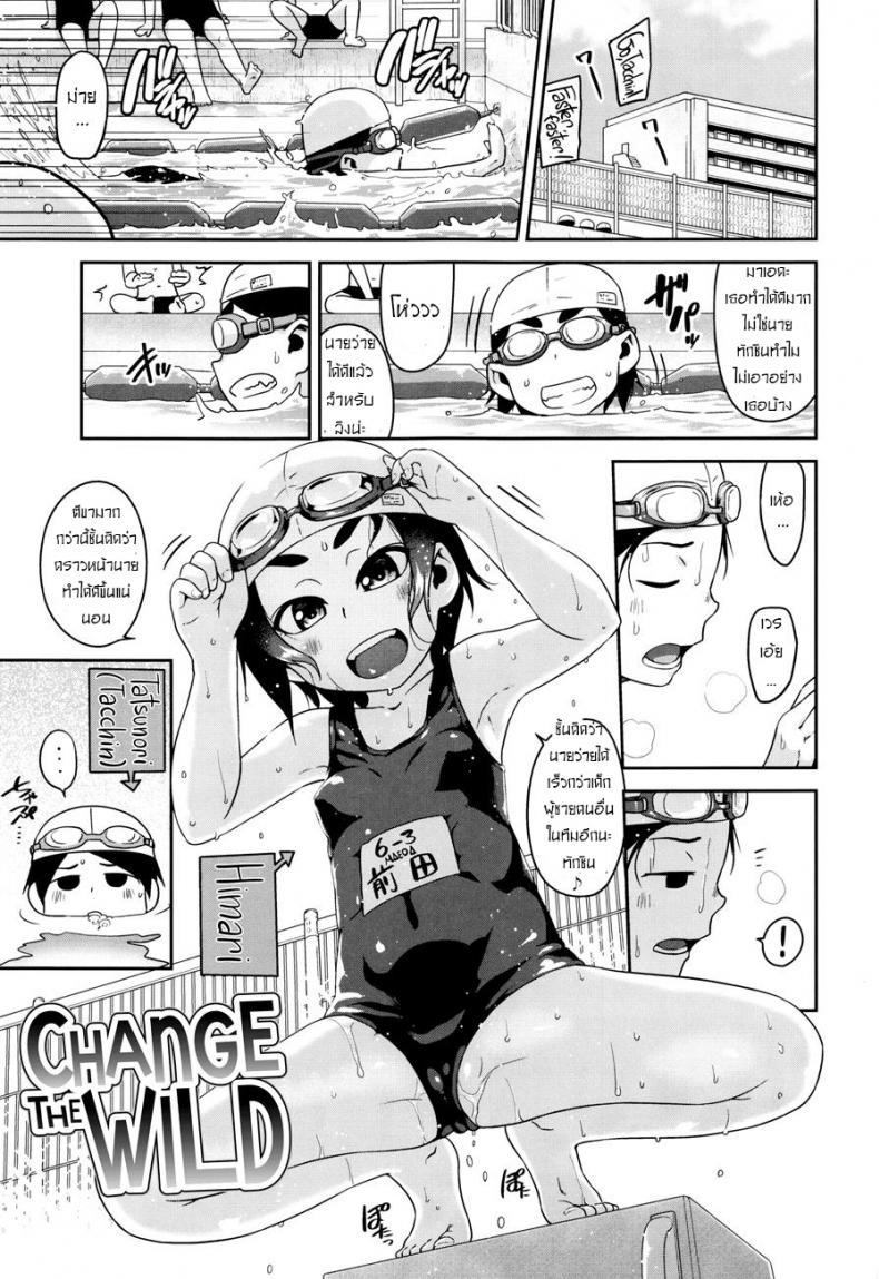 ความสนใจ ใคร่ของเด็ก [Chiguchi Miri] Change The Wild