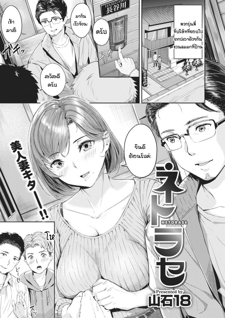 ความสุขที่แท้จริงของคุณสามี [Yamaishi Juhachi] Netorase