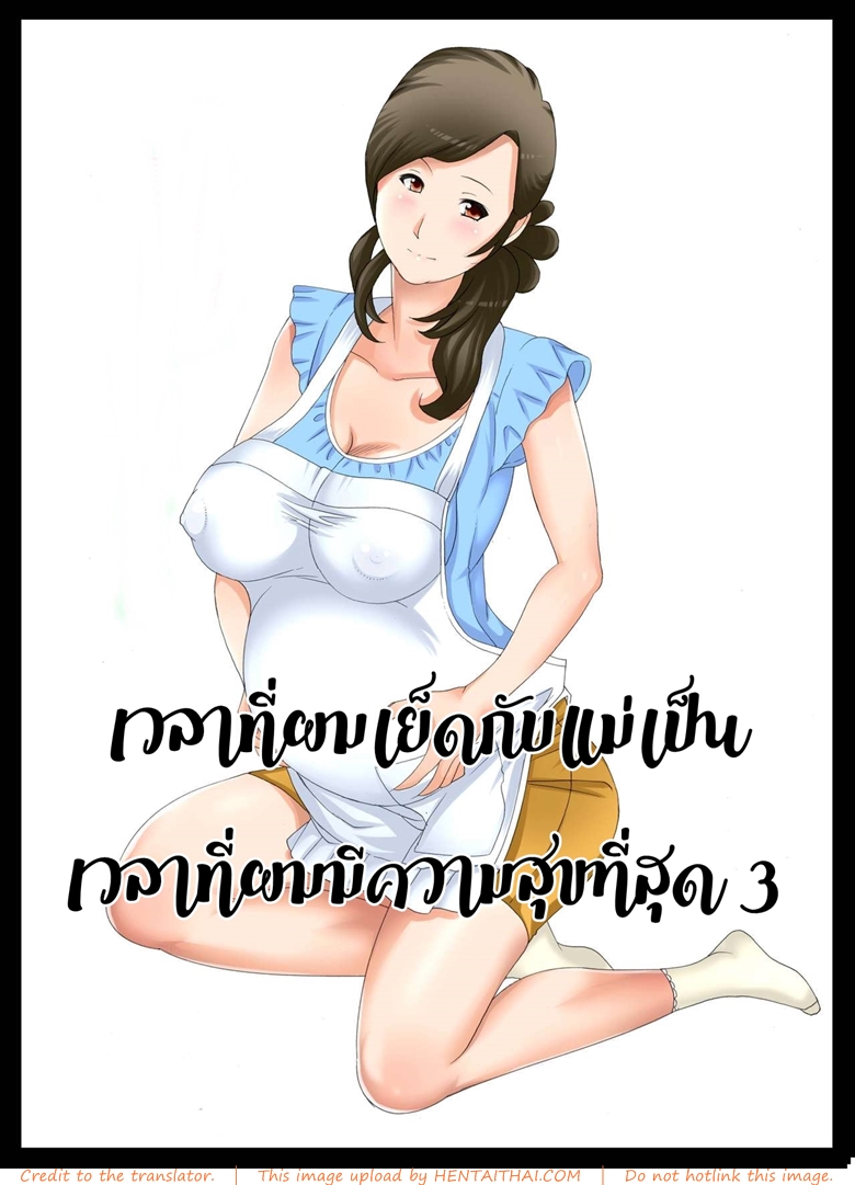 ความสุขผมคือแม่ 3 จบ