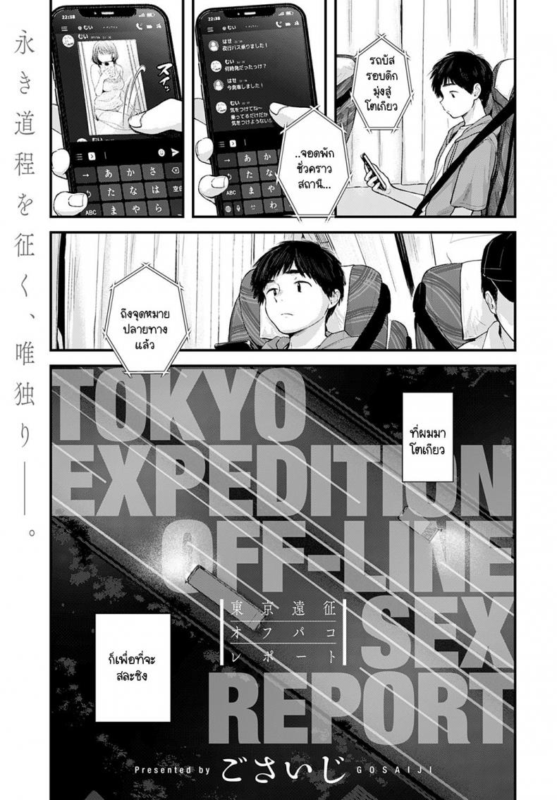 ความสุขแค่พริบตา [Gosaiji] Tokyo Expedition Off-Line Sex Report