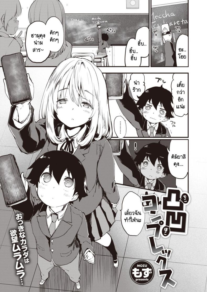 ความอันตรายอันซับซ้อนของคู่ผม [Mozu] Dekoboko Complex