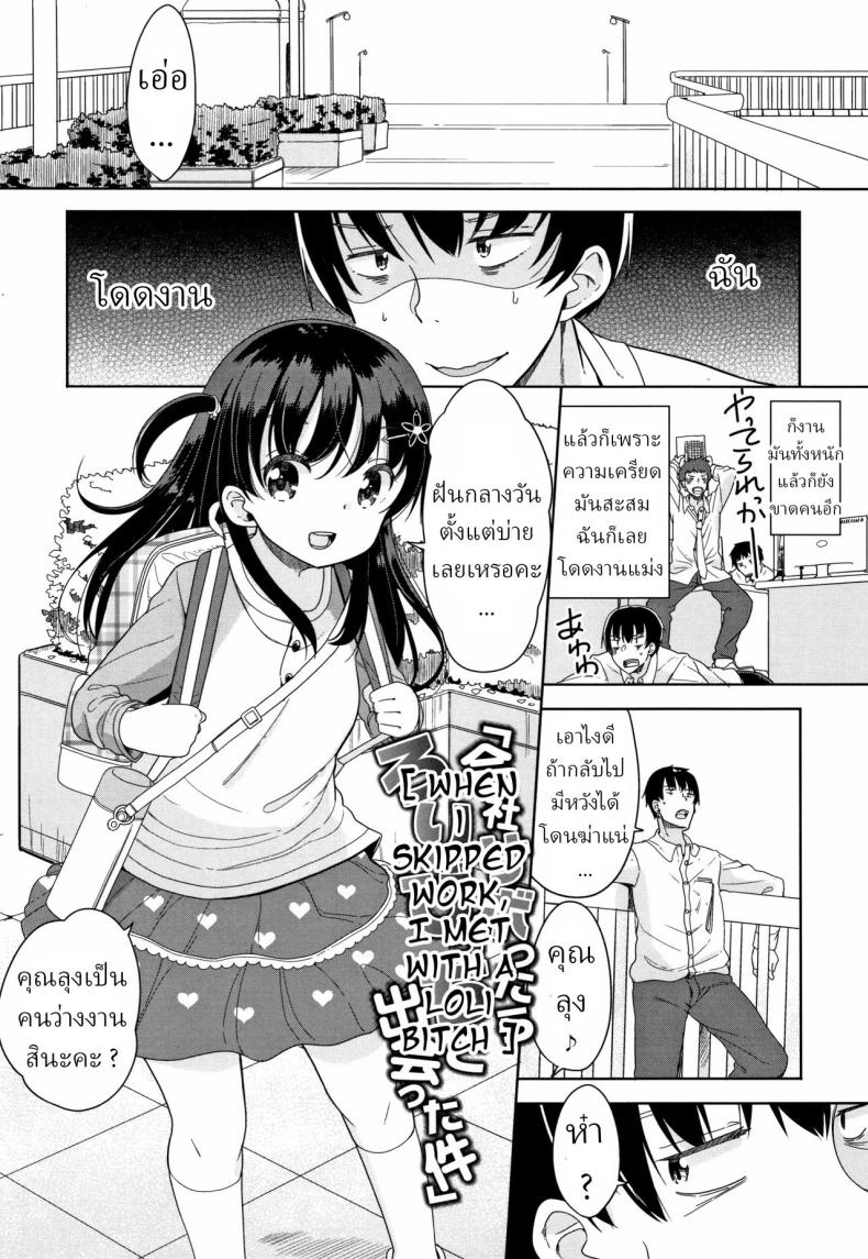ความเครียดเป็นเหตุ [Fuyuno Mikan] Kaisha Sabottara Loli Bitch to Deatta Ken