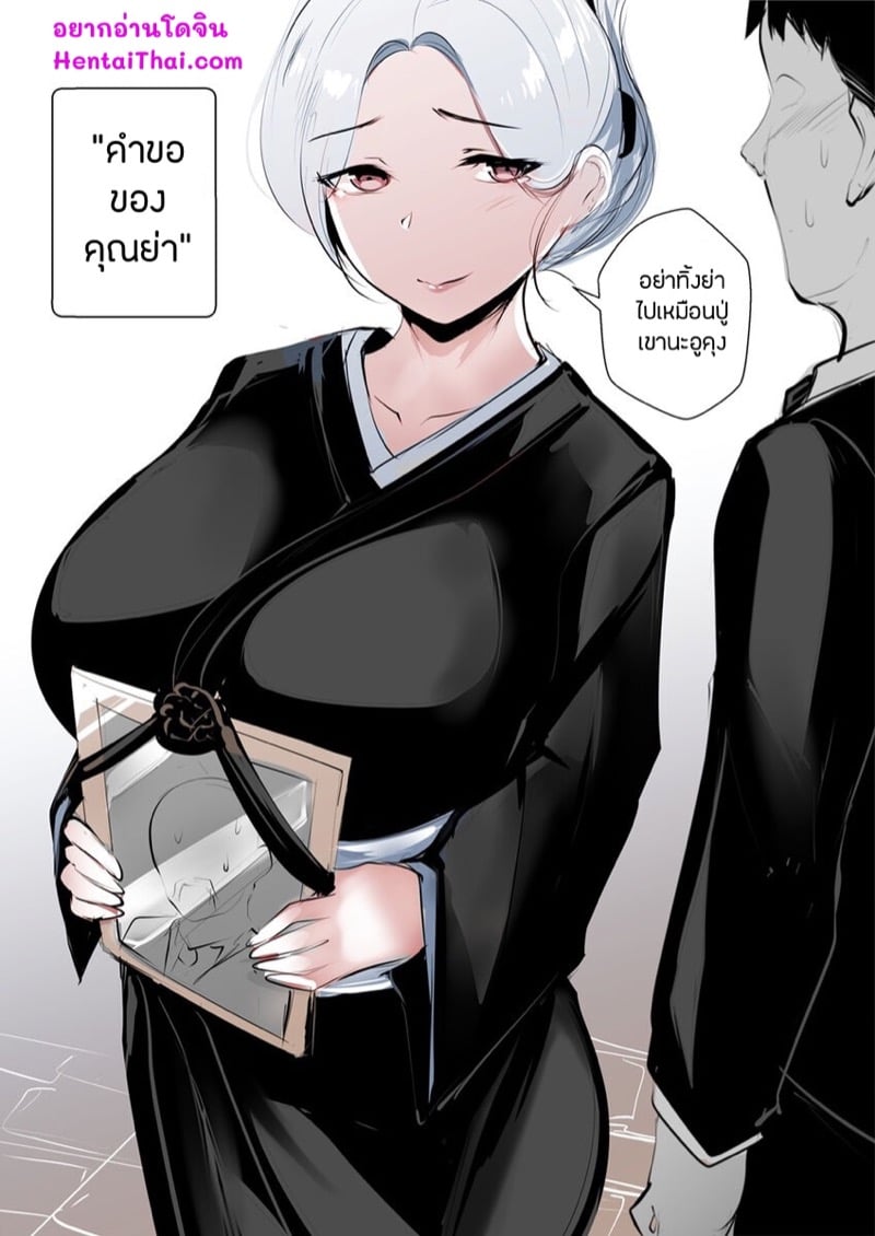 คำขอของคุณย่า