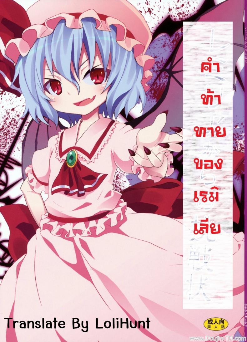 คำท้าทายของเรมิเลีย (C78) [Nounai Kanojo (Kishiri Toworu)] Remilia kara no Chousenjou | Remilia's Challenge (Touhou Project)