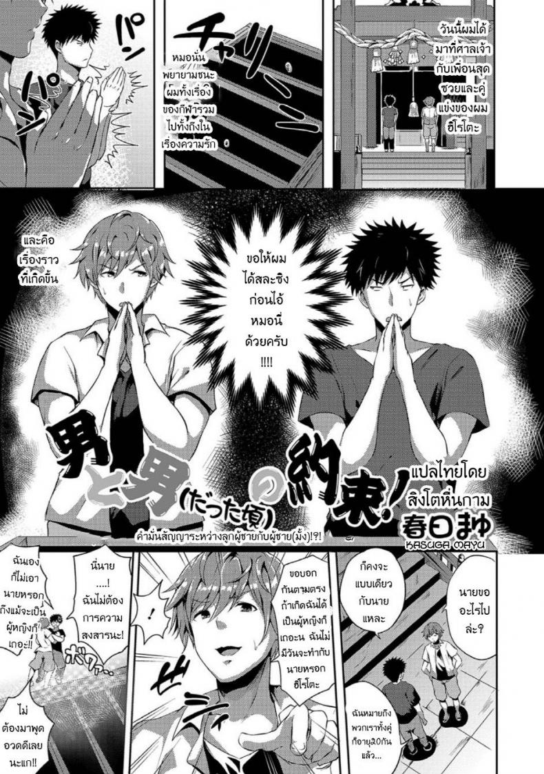 คำมั่นสัญญา [Kasuga Mayu] Otoko to Otoko (datta Koro) no Yakusoku! | The Promise Between a Man and Another (former) Man! (Nyotaika Naburi!!)