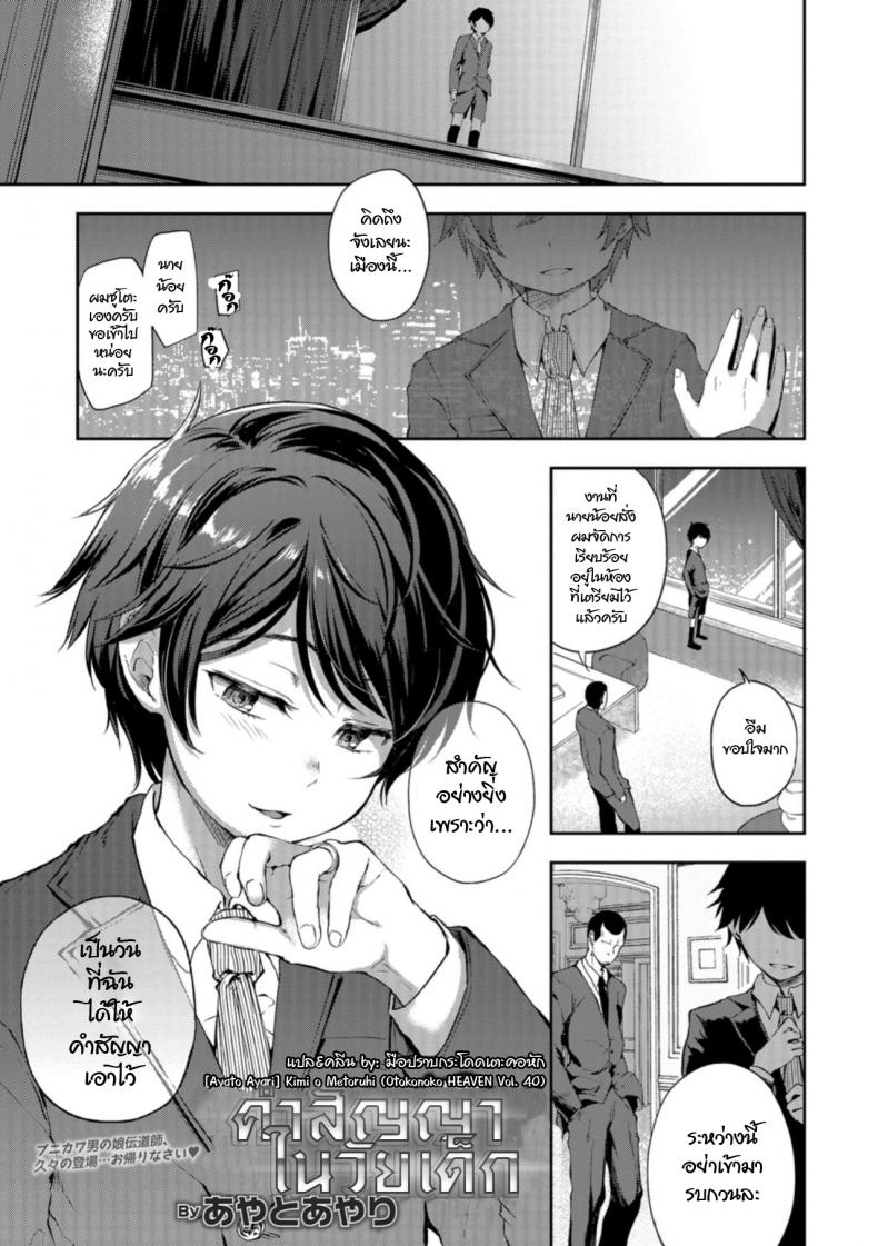 คำสัญญาในวัยเด็ก [Ayato Ayari] Kimi o Metoruhi (Otokonoko HEAVEN Vol. 40)