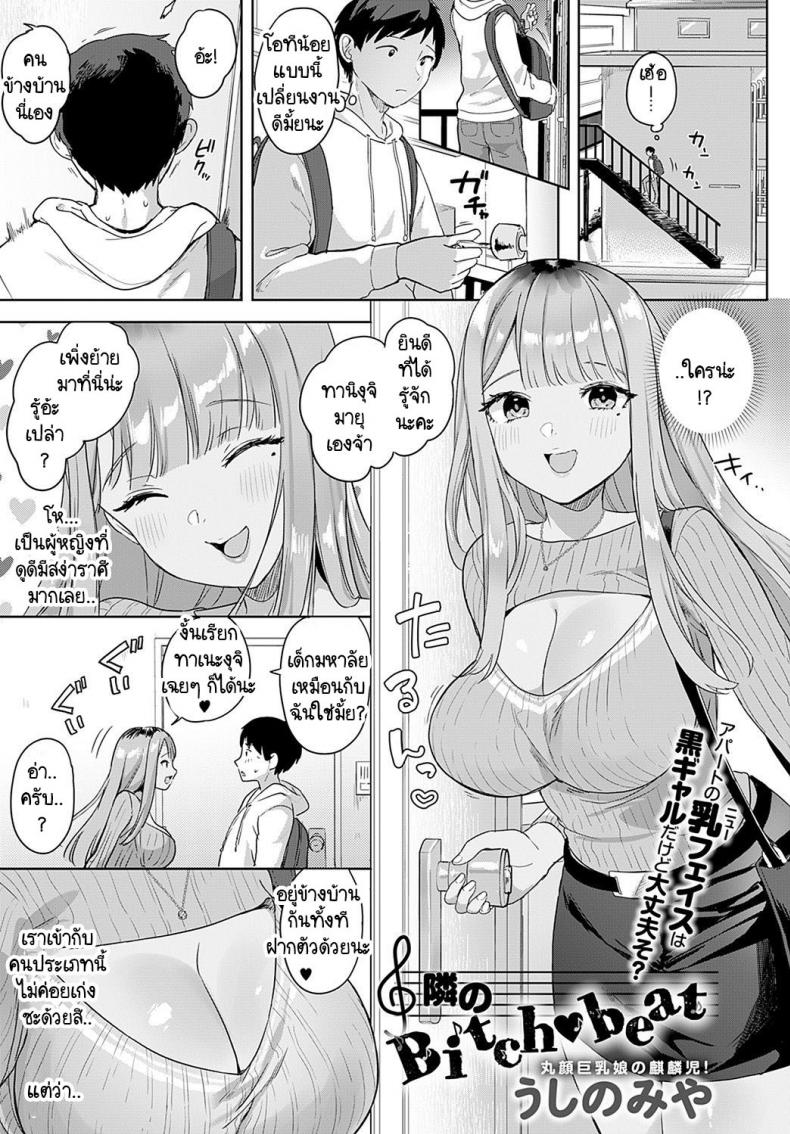 คิดว่าไม่รู้เหรอ [Ushinomiya] Tonarino Bitch-beat