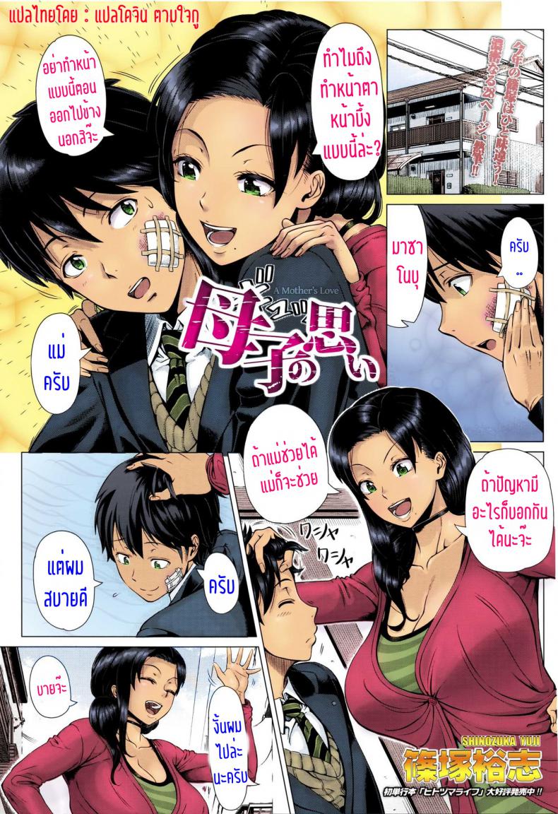คิดไว้ไม่เป็นไร ทำไปก็เพื่อลูก [Shinozuka Yuuji] Oyako no Omoi | A Mother's Love (COMIC TENMA 2016-03)