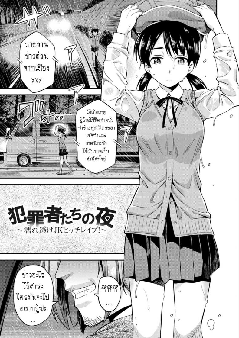 คืนอาชญากร [Hinotsuki Neko] Hanzaishatachi no Yoru _Nuresuke JK Hitch Rape!_ (Kyousei Tanetsuke Express