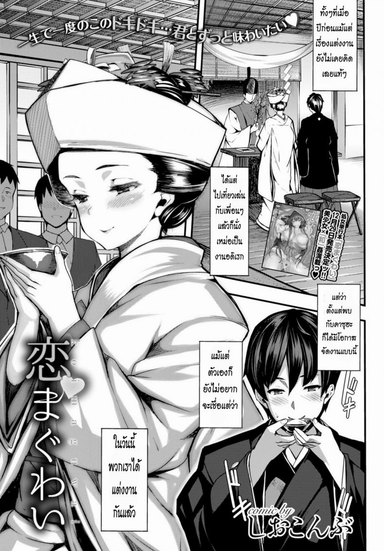 คืนแรกหลังแต่งงาน [Shiokonbu] Koi Maguwai (COMIC BAVEL 2015-02)