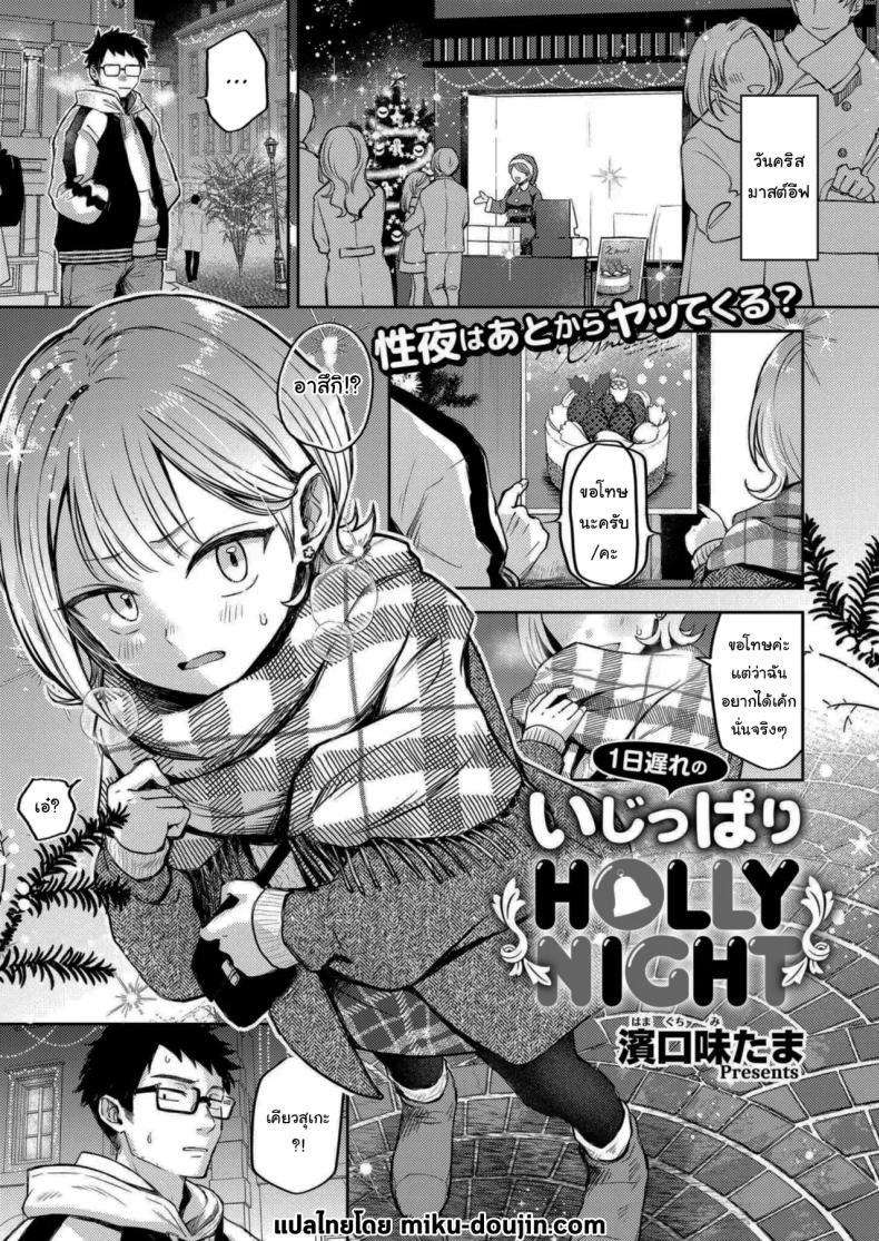 คืนแห่งการเชื่อมใจ [hamaguchi mitama] 1-nichi okure no ijippari HOLLY NIGHT