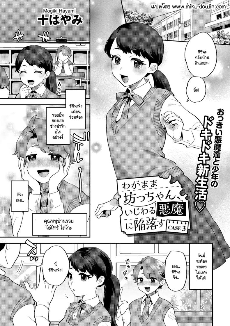 คุณชายขอปิศาจอยากให้เนื้อหอม [Mogiki Hayami] Wagamama Bocchan, Ijiwaru Akuma ni Kanrakusu CASE 3