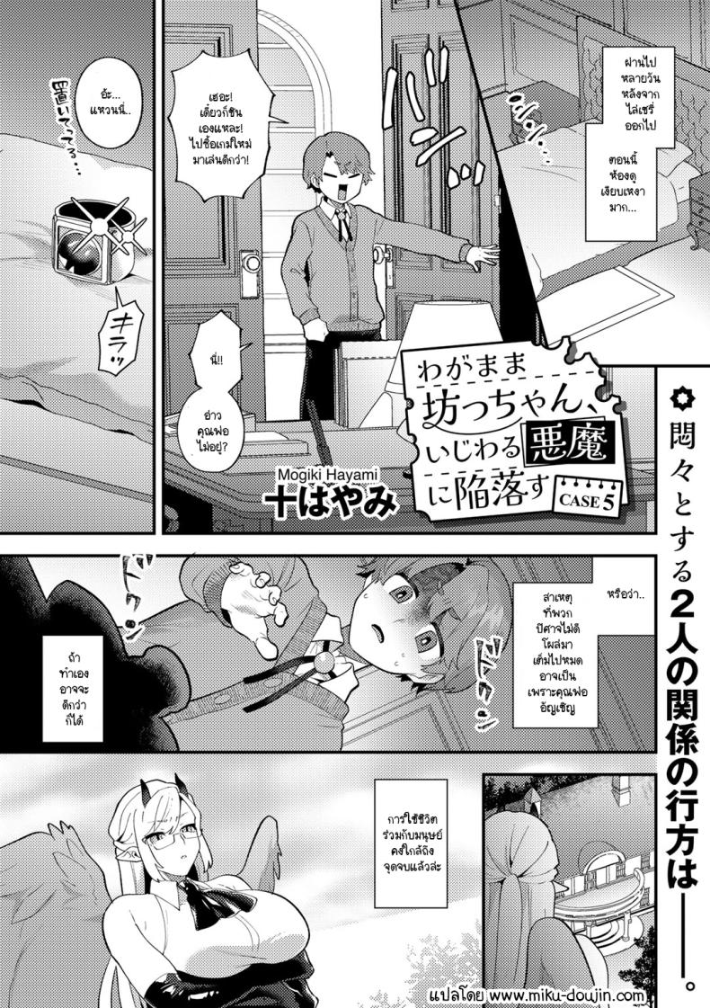 คุณชายเอาแต่ใจกับปิศาจสาวขี้แกล้ง [Mogiki Hayami] Wagamama Bocchan, Ijiwaru Akuma ni Kanrakusu CASE 2