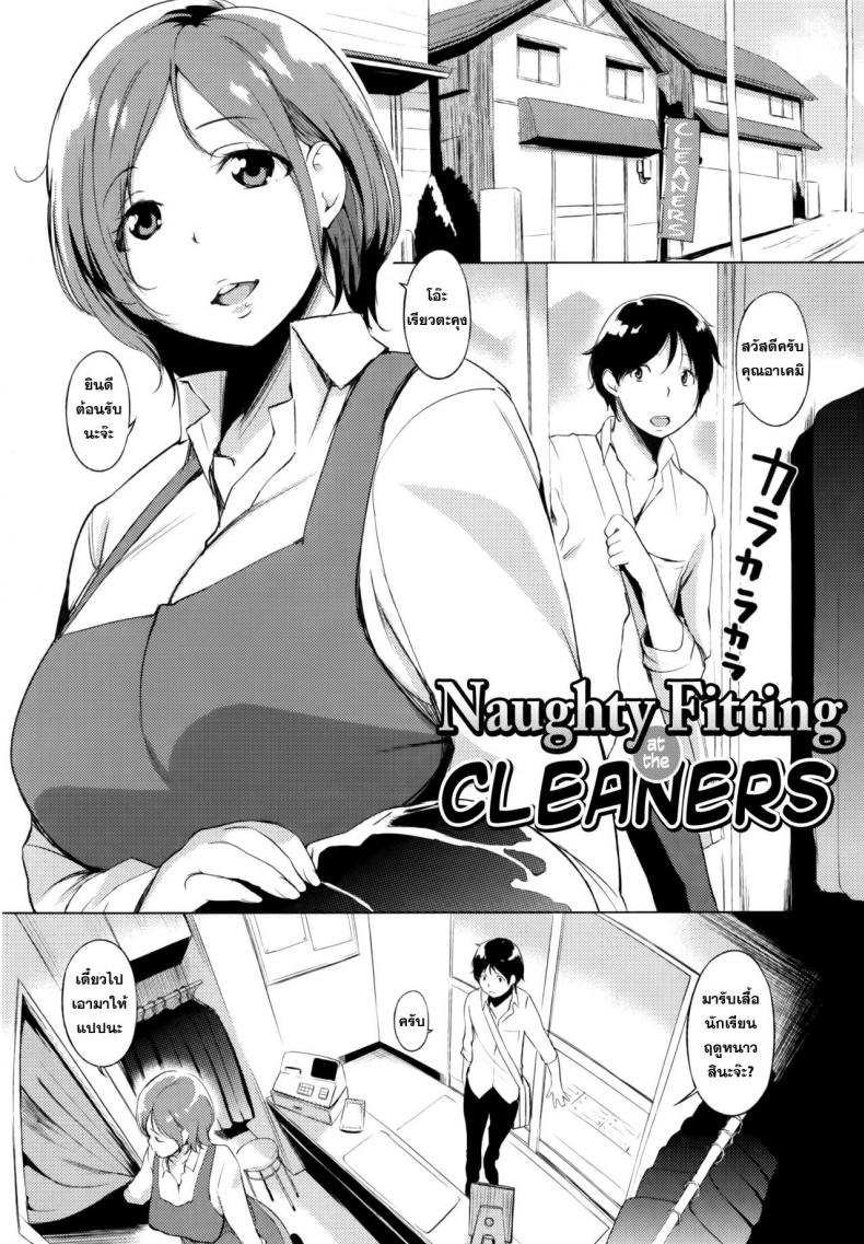คุณนายกินเด็ก [utu] Cleaning no Itazura Shitate | Naughty Fitting at the Cleaners